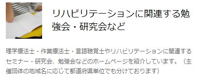 リハビリテーションに関連する勉強会・研究会など