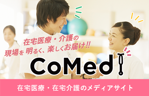在宅医療・在宅介護のメディアサイト CoMedi【コメディ】